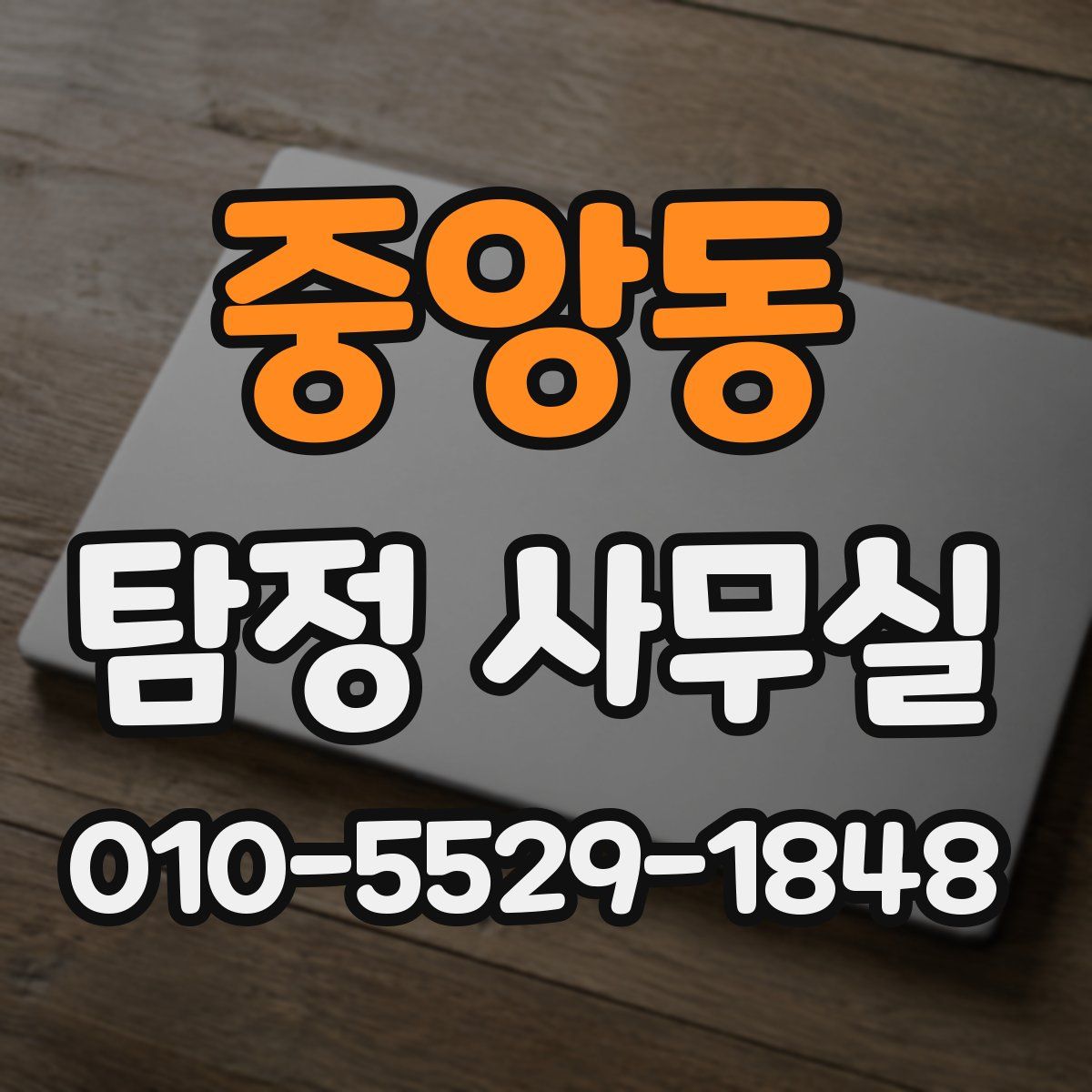 중앙동 탐정 사무실