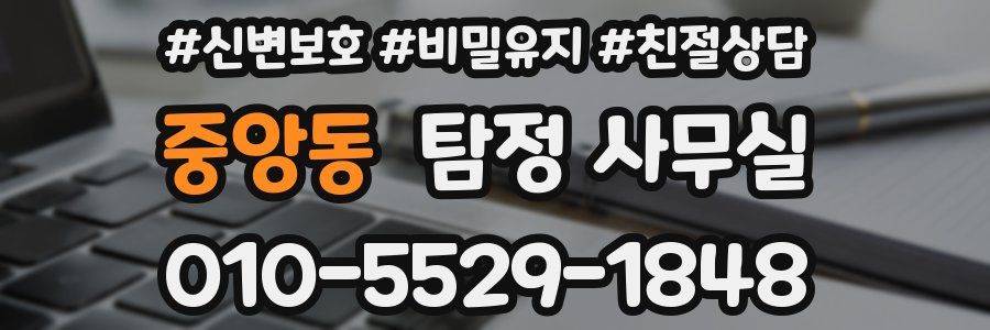 중앙동 탐정 사무실