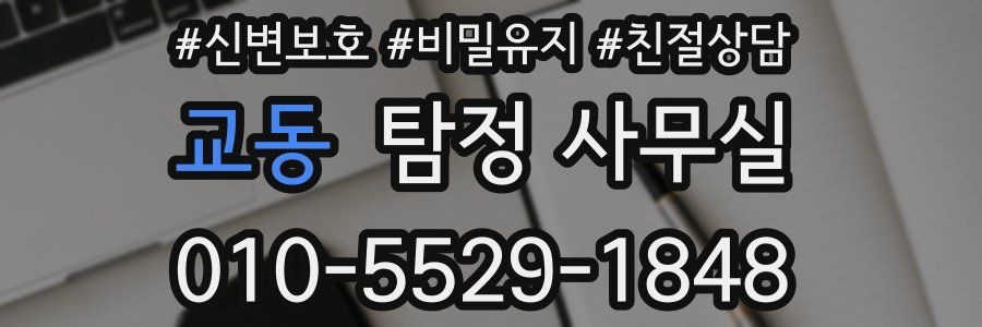 교동 탐정 사무실