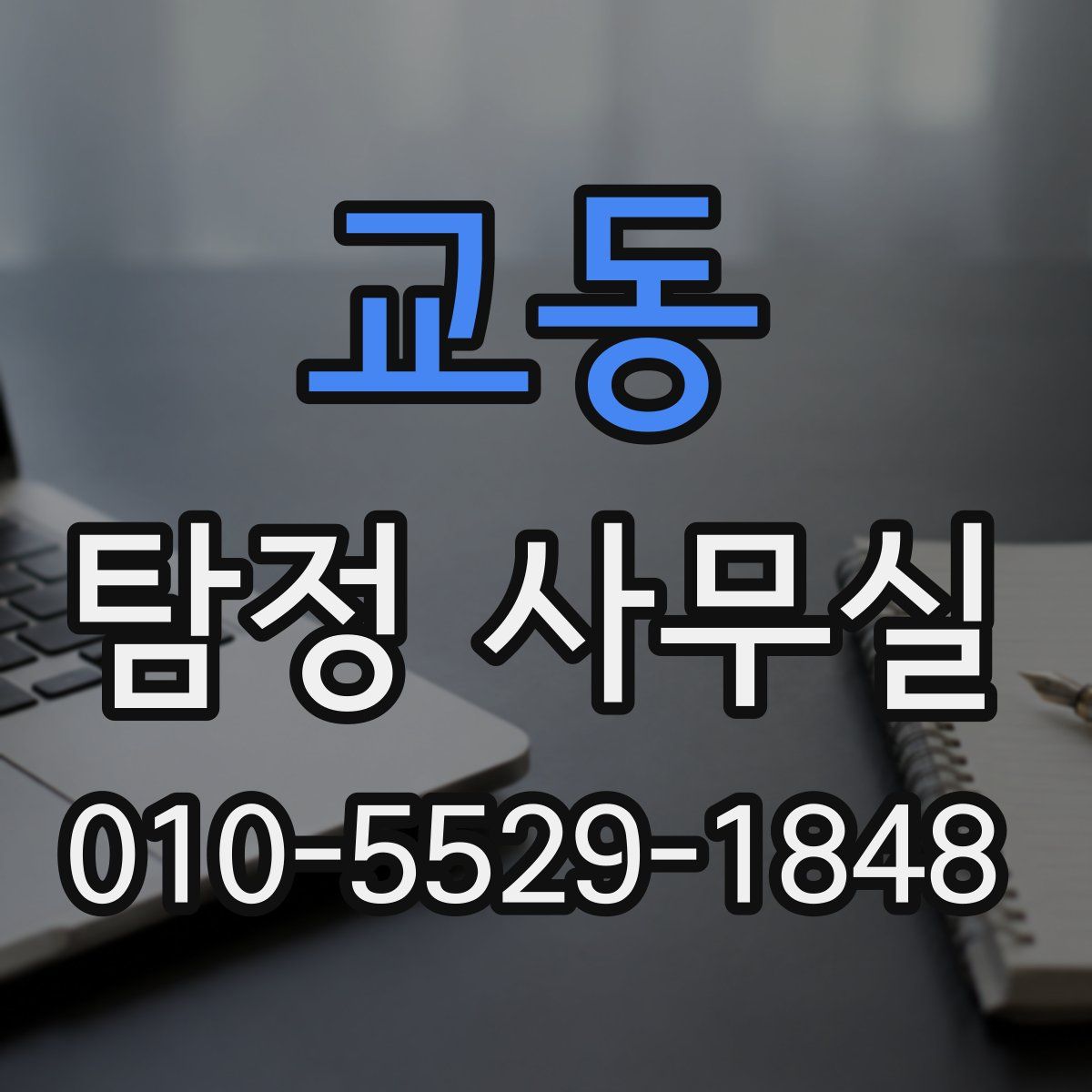 교동 탐정 사무실