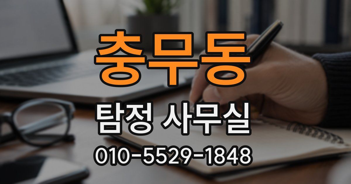 충무동 탐정 사무실