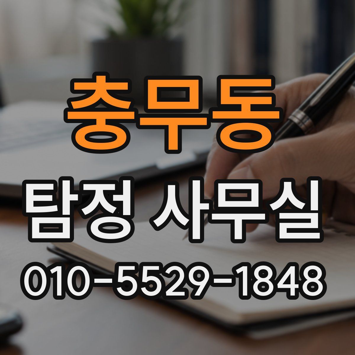 충무동 탐정 사무실