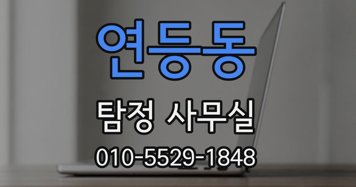 연등동 탐정 사무실