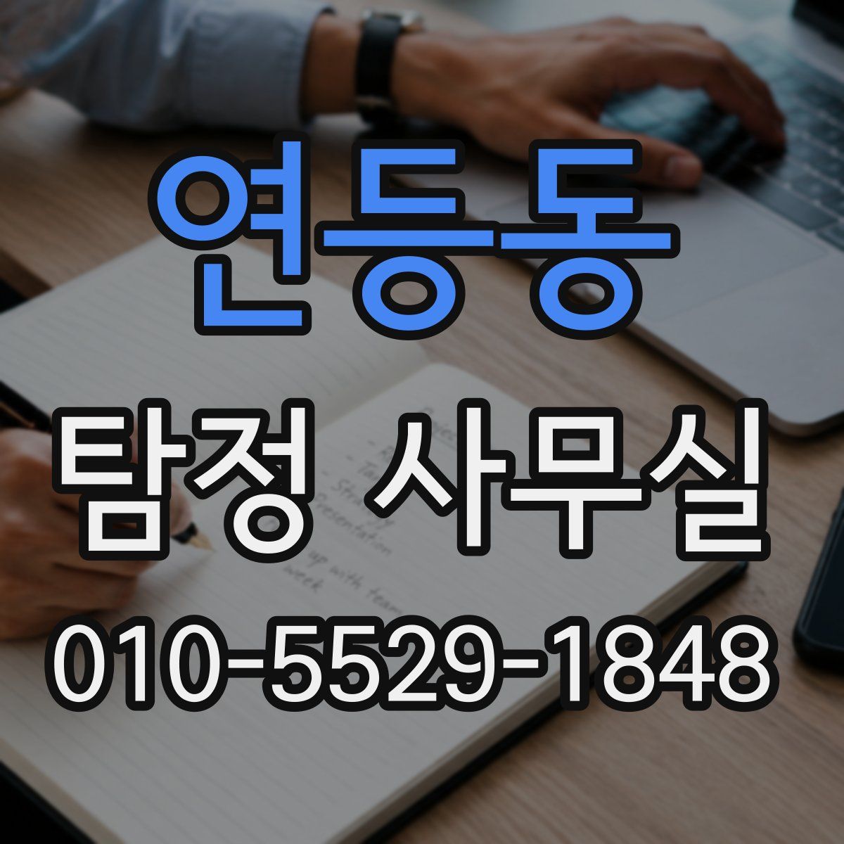 연등동 탐정 사무실