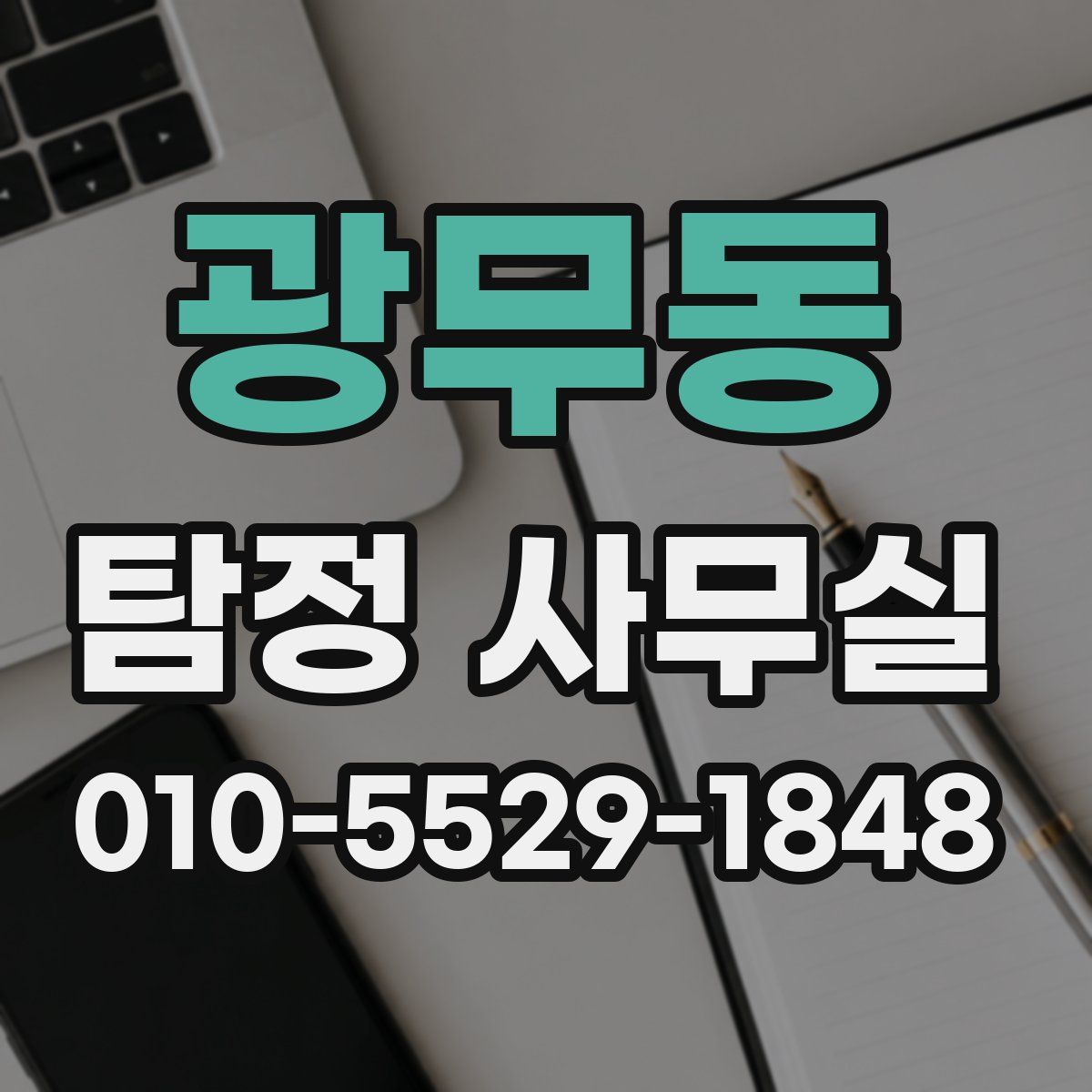 광무동 탐정 사무실