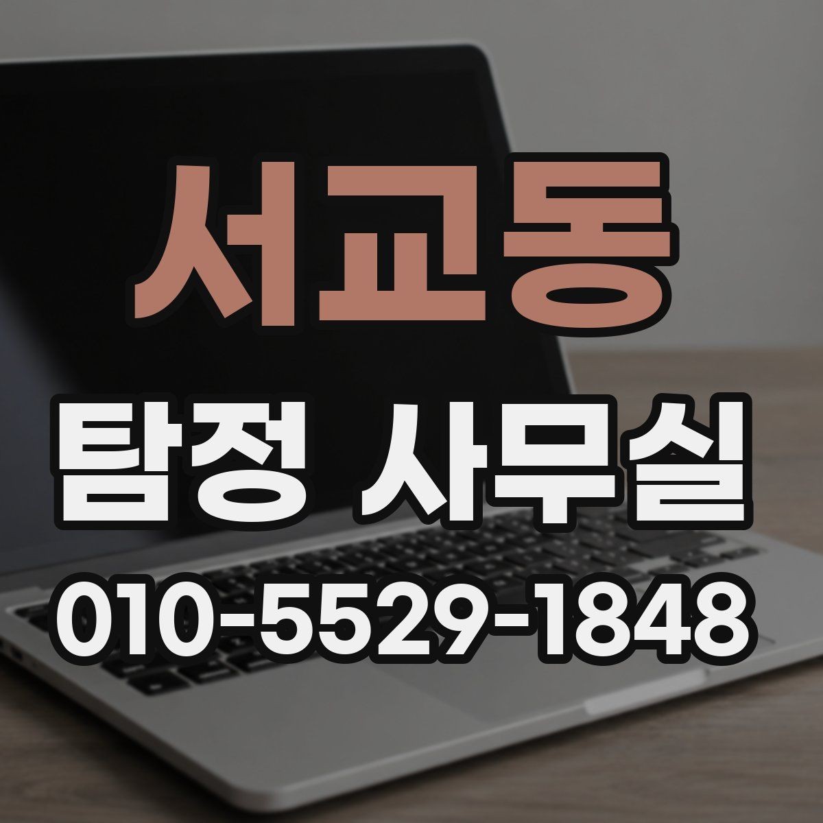 서교동 탐정 사무실 변호사와 함께 진행하는 경우 살펴보기
