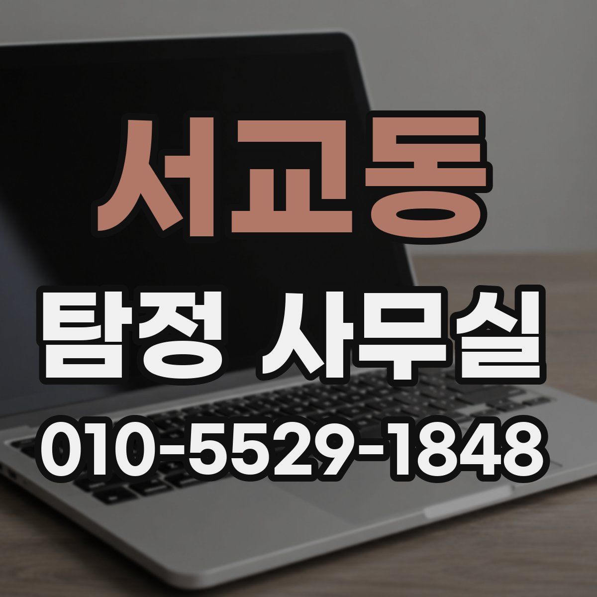 서교동 탐정 사무실