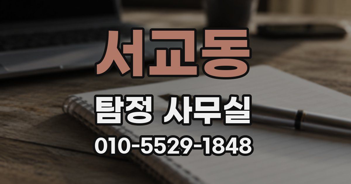 서교동 탐정 사무실