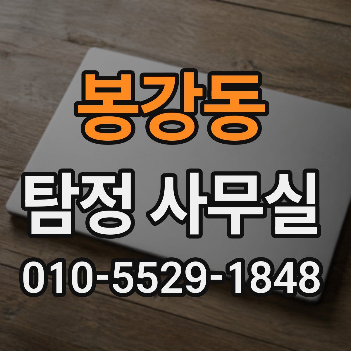 봉강동 탐정 사무실