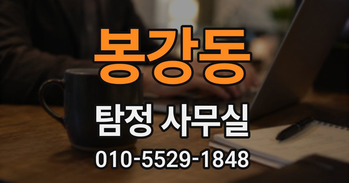 봉강동 탐정 사무실