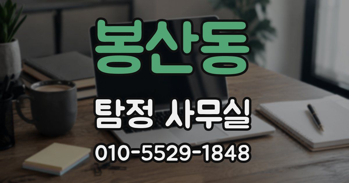 봉산동 탐정 사무실