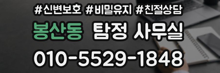 봉산동 탐정 사무실