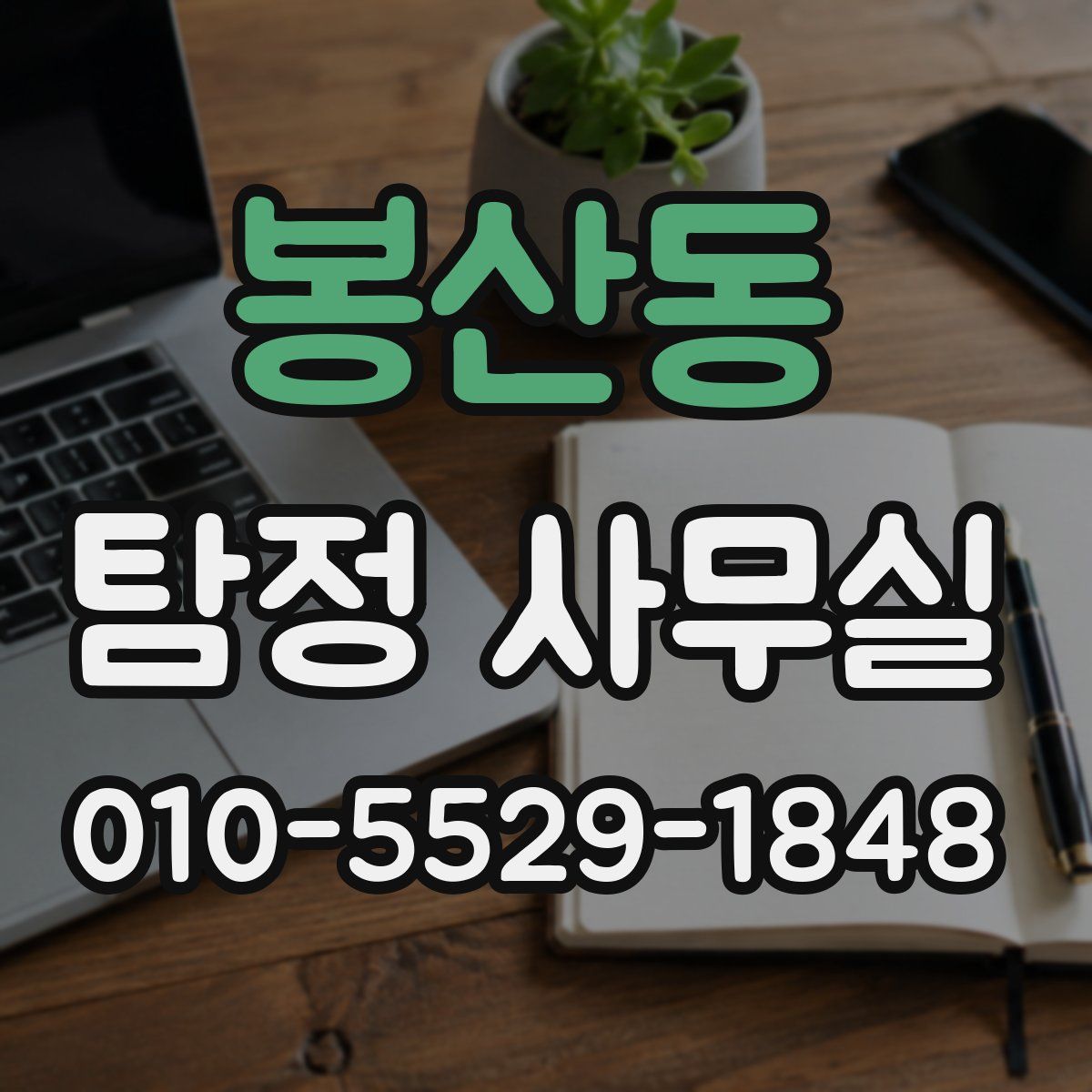 봉산동 탐정 사무실