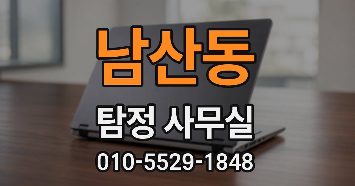 남산동 탐정 사무실
