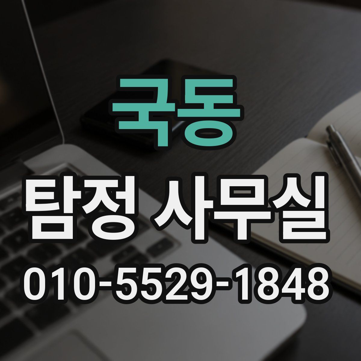 국동 탐정 사무실