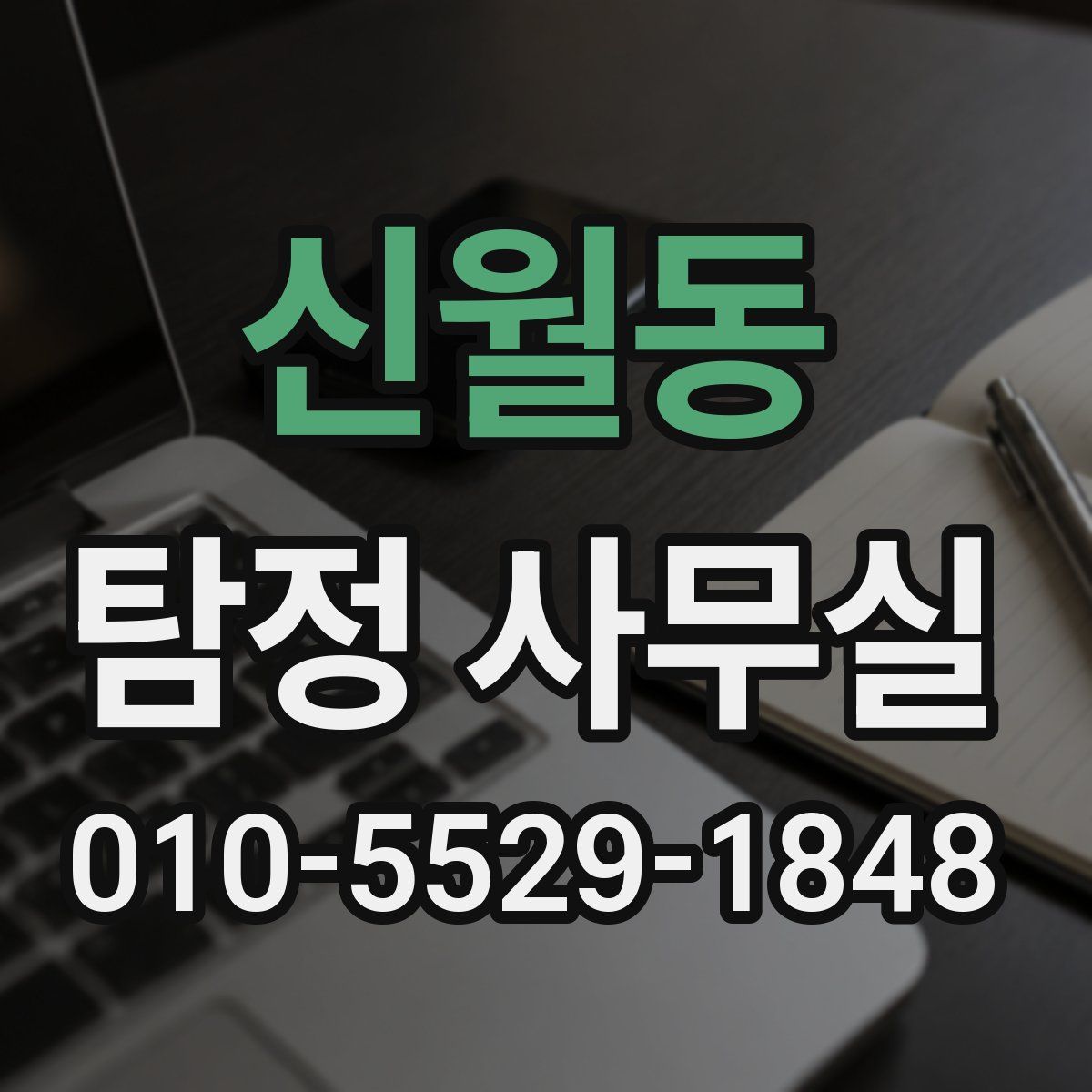 신월동 탐정 사무실