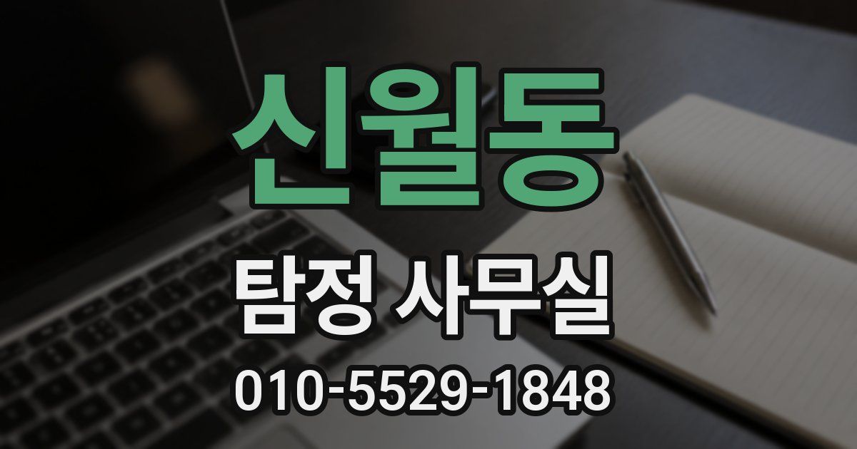 신월동 탐정 사무실
