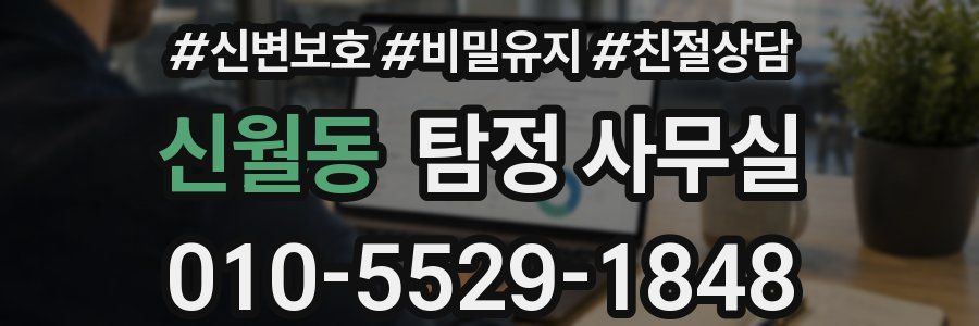신월동 탐정 사무실