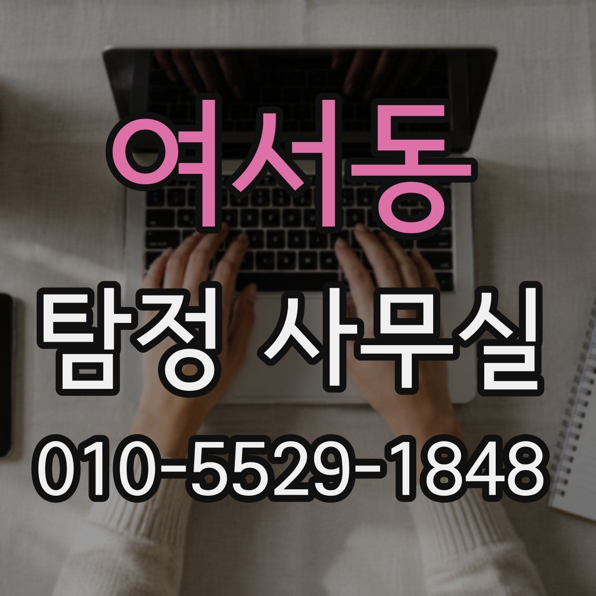 여서동 탐정 사무실