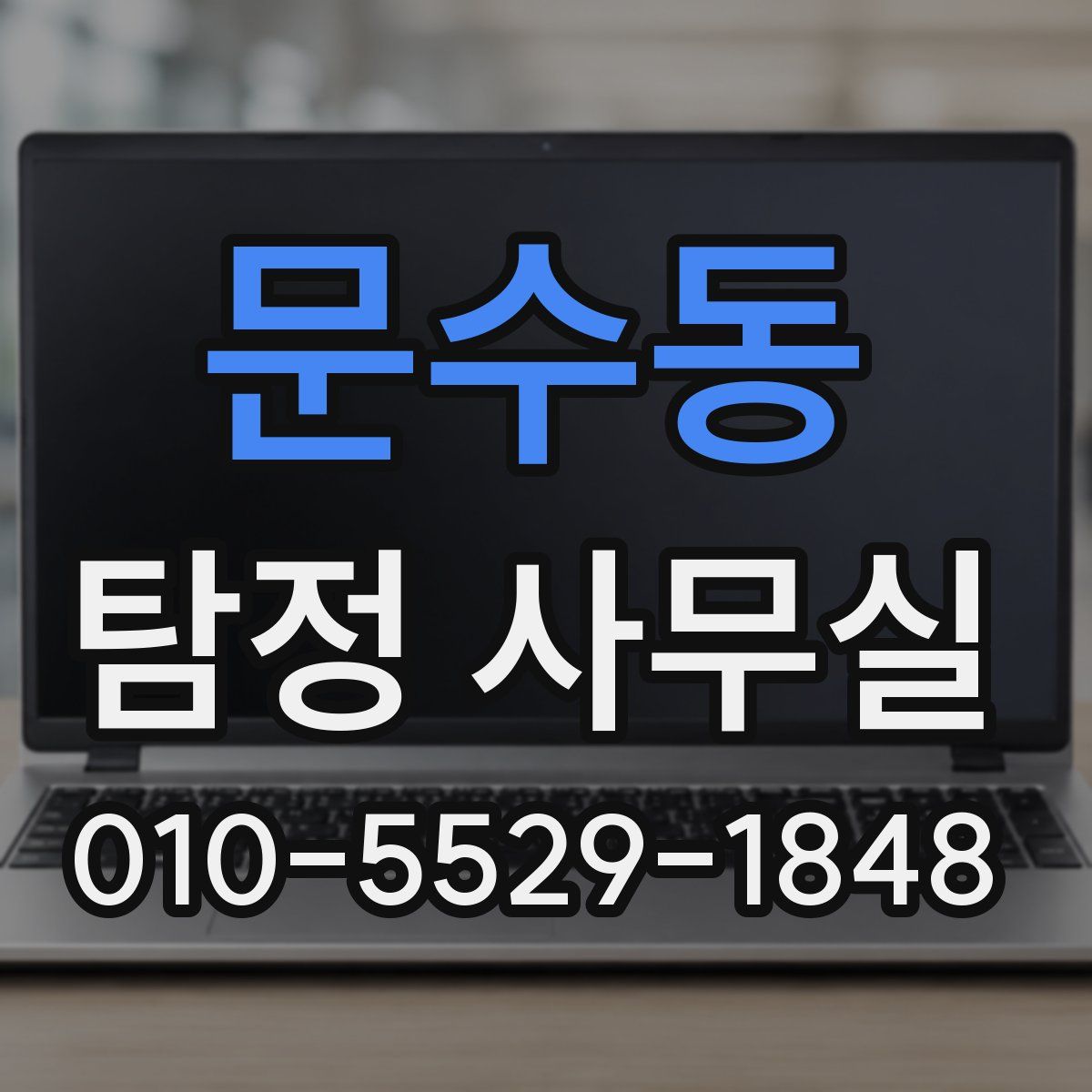 문수동 탐정 사무실