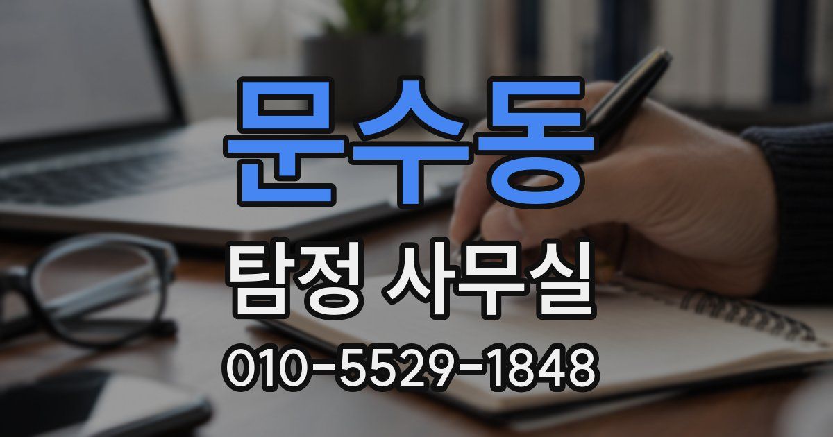 문수동 탐정 사무실