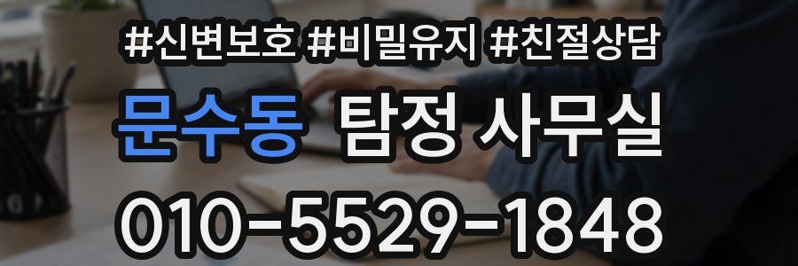 문수동 탐정 사무실