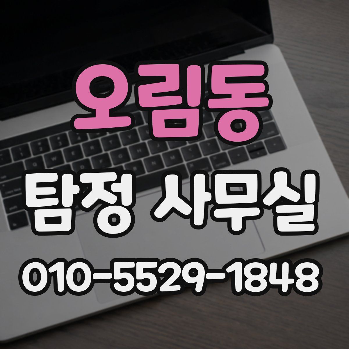 오림동 탐정 사무실