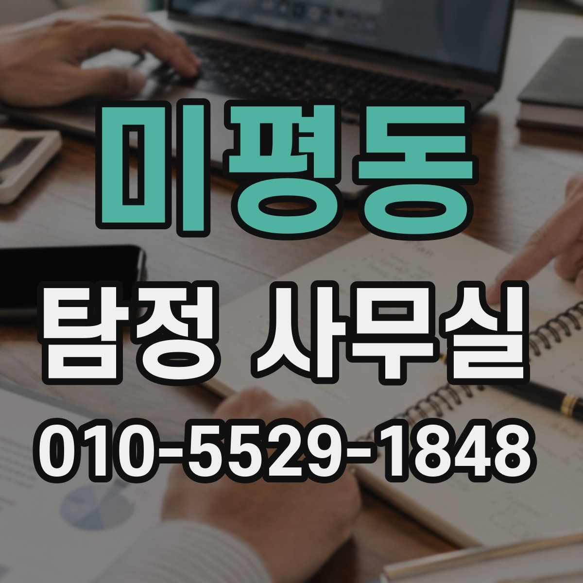 미평동 탐정 사무실