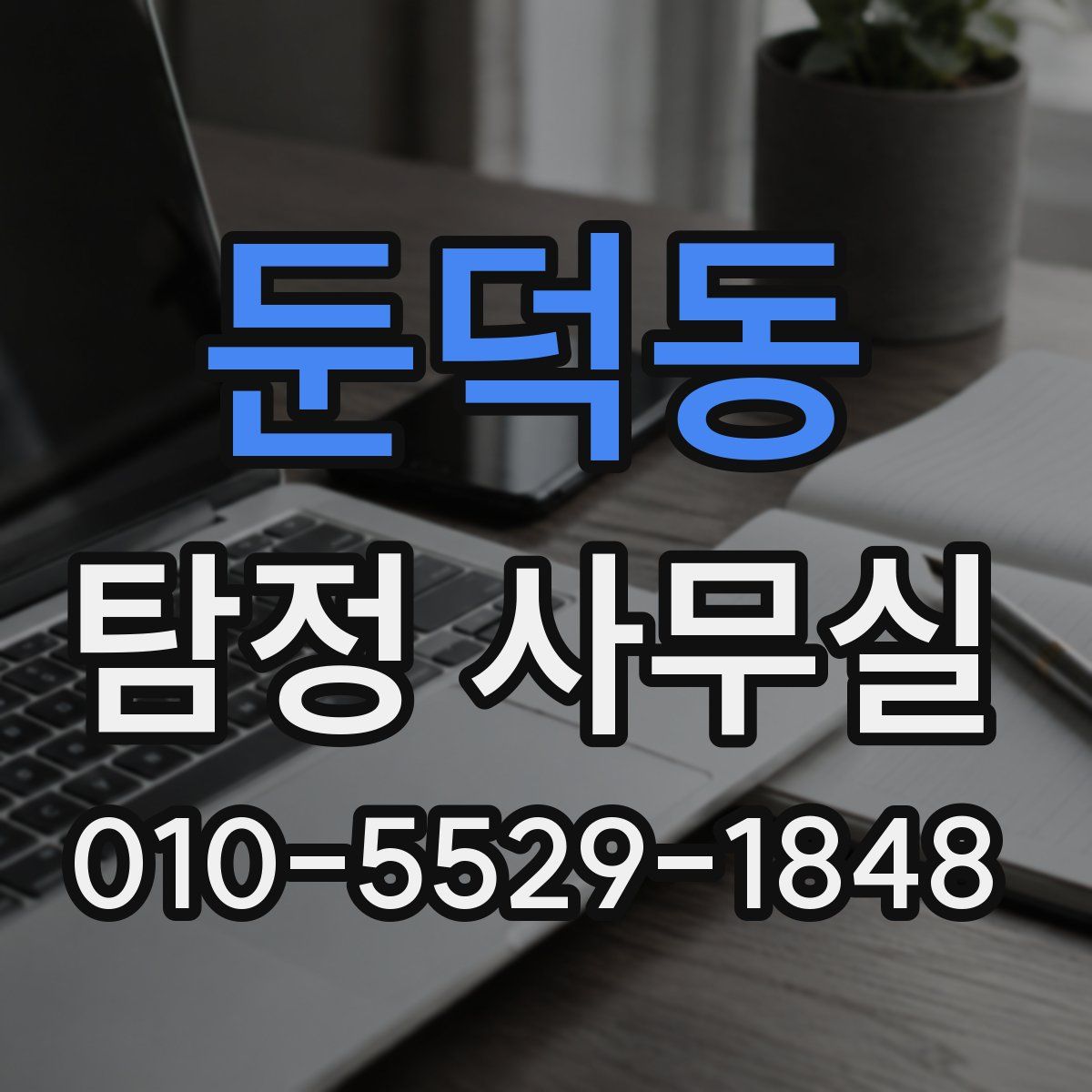 둔덕동 탐정 사무실