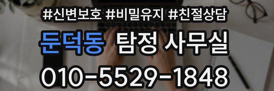 둔덕동 탐정 사무실