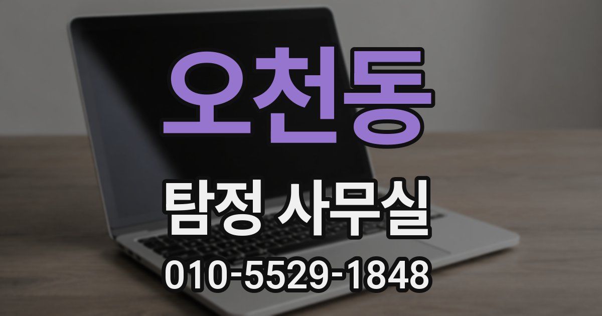 오천동 탐정 사무실