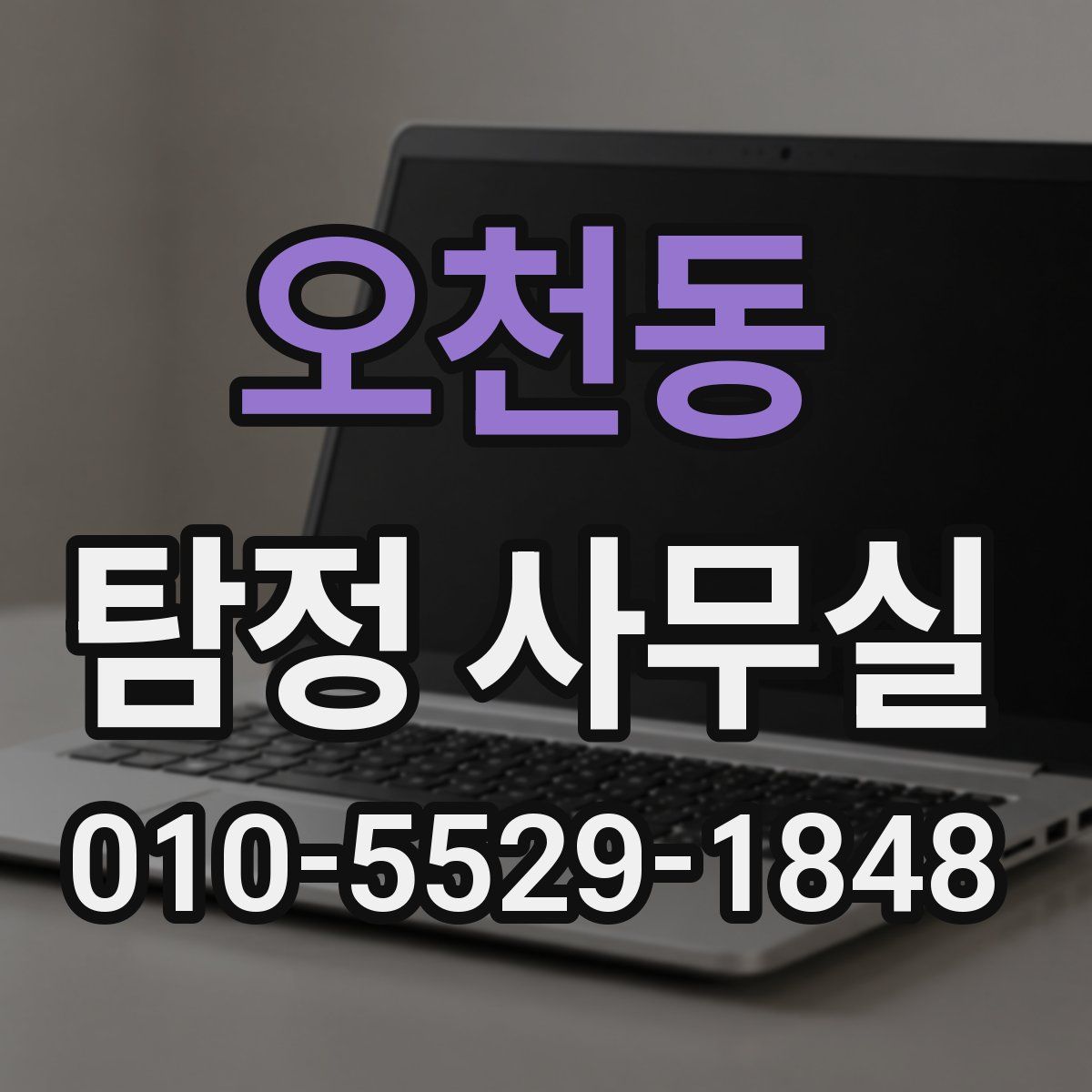오천동 탐정 사무실