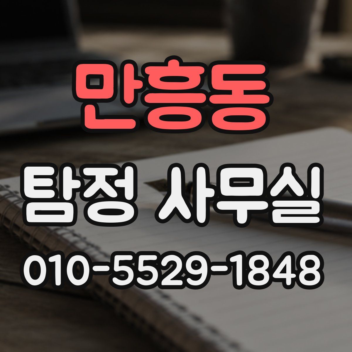 만흥동 탐정 사무실