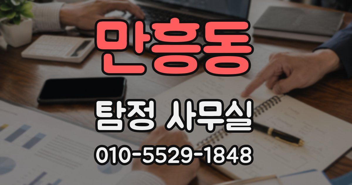만흥동 탐정 사무실