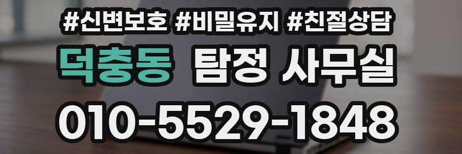 덕충동 탐정 사무실