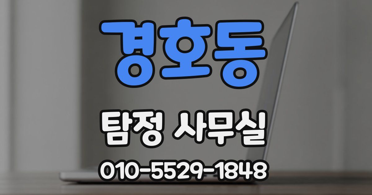 경호동 탐정 사무실