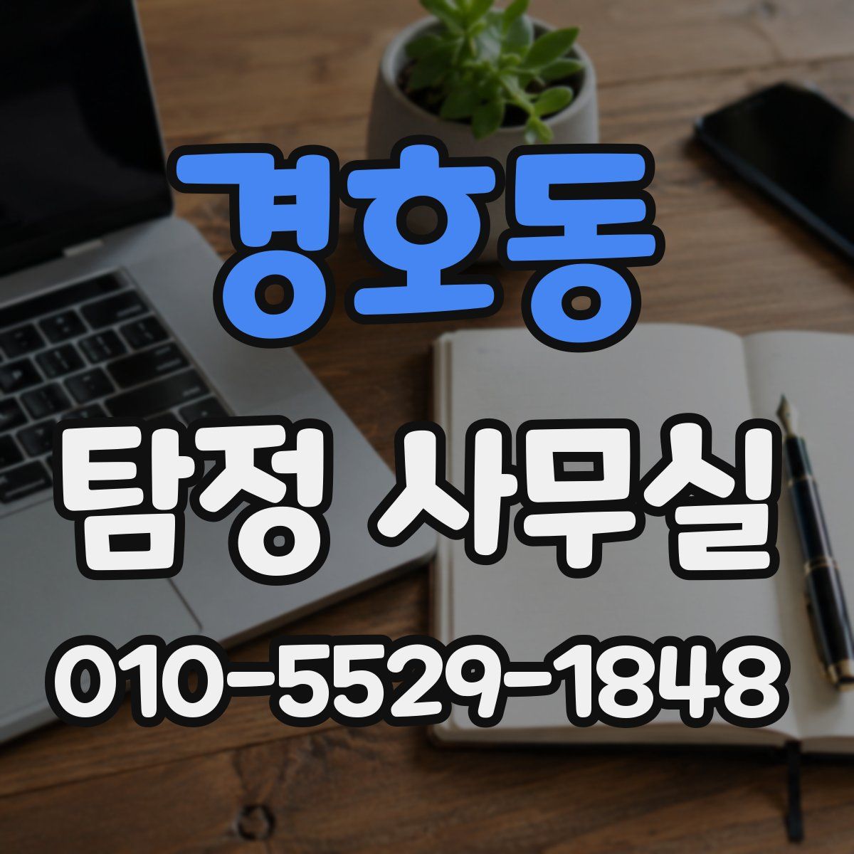 경호동 탐정 사무실