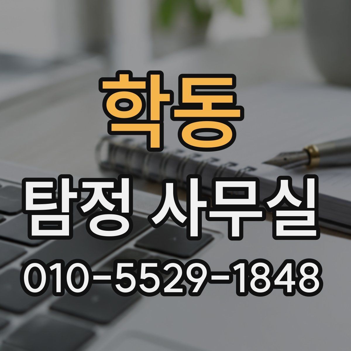 학동 탐정 사무실 상담부터 보고서 수령까지 한눈에 보기