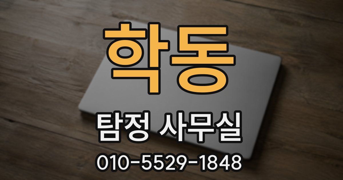 학동 탐정 사무실