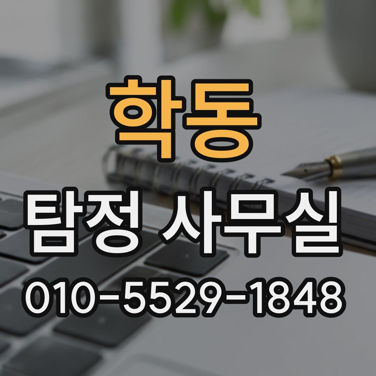 학동 탐정 사무실