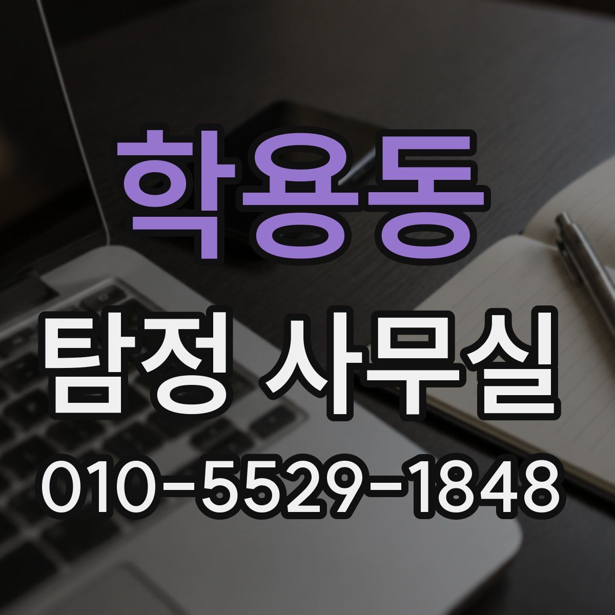 학용동 탐정 사무실