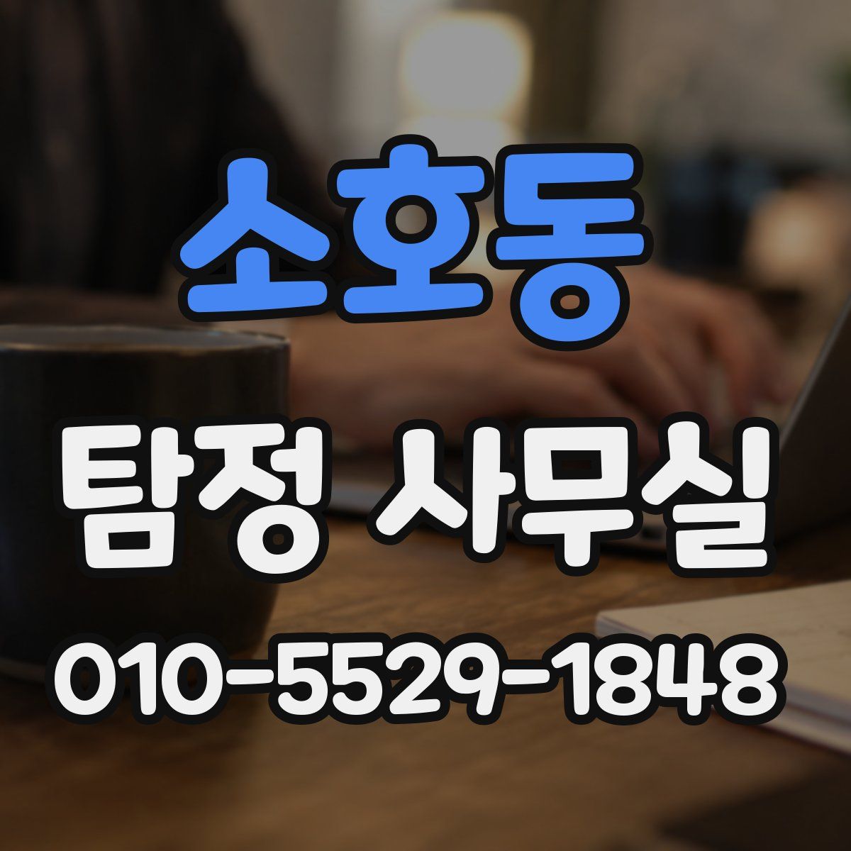 소호동 탐정 사무실