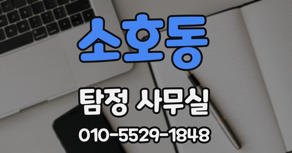 소호동 탐정 사무실