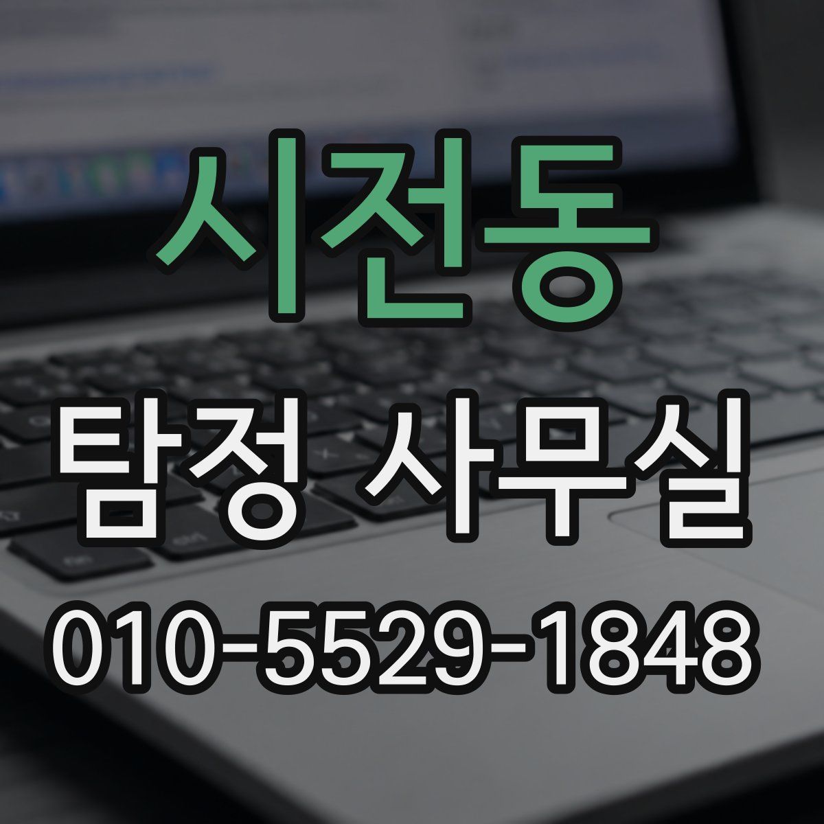 시전동 탐정 사무실