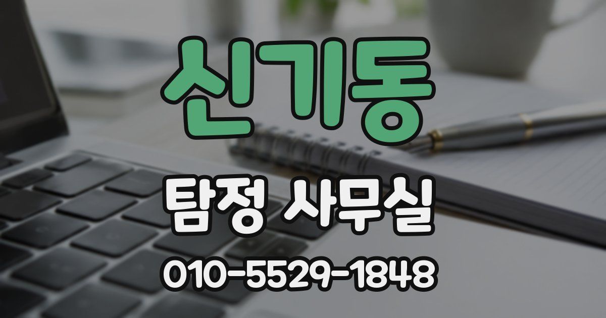 신기동 탐정 사무실