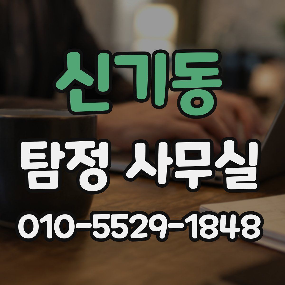 신기동 탐정 사무실