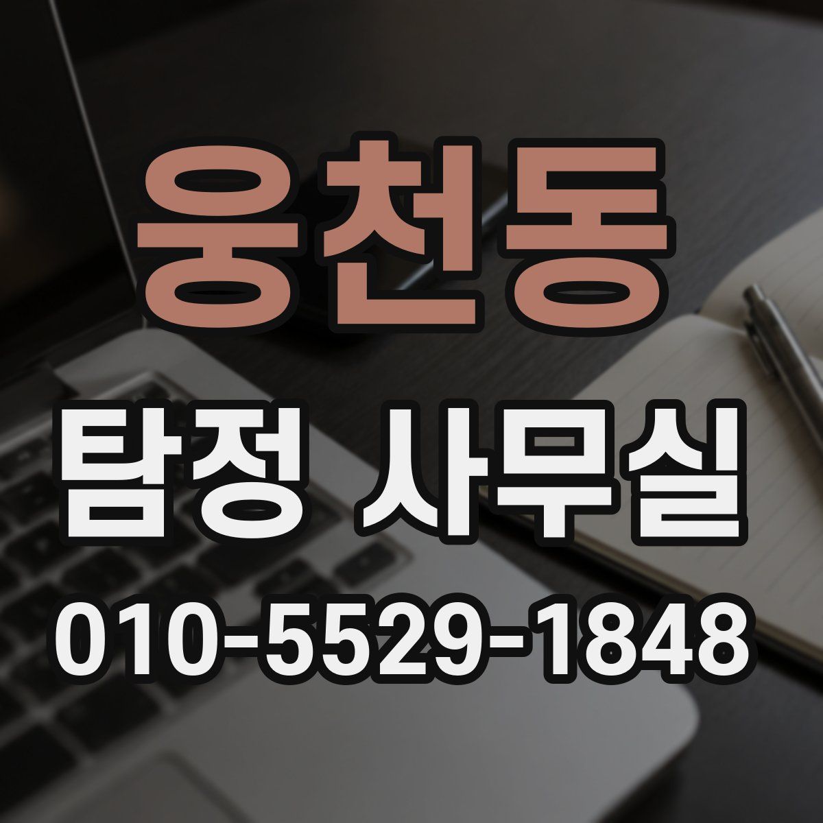 웅천동 탐정 사무실