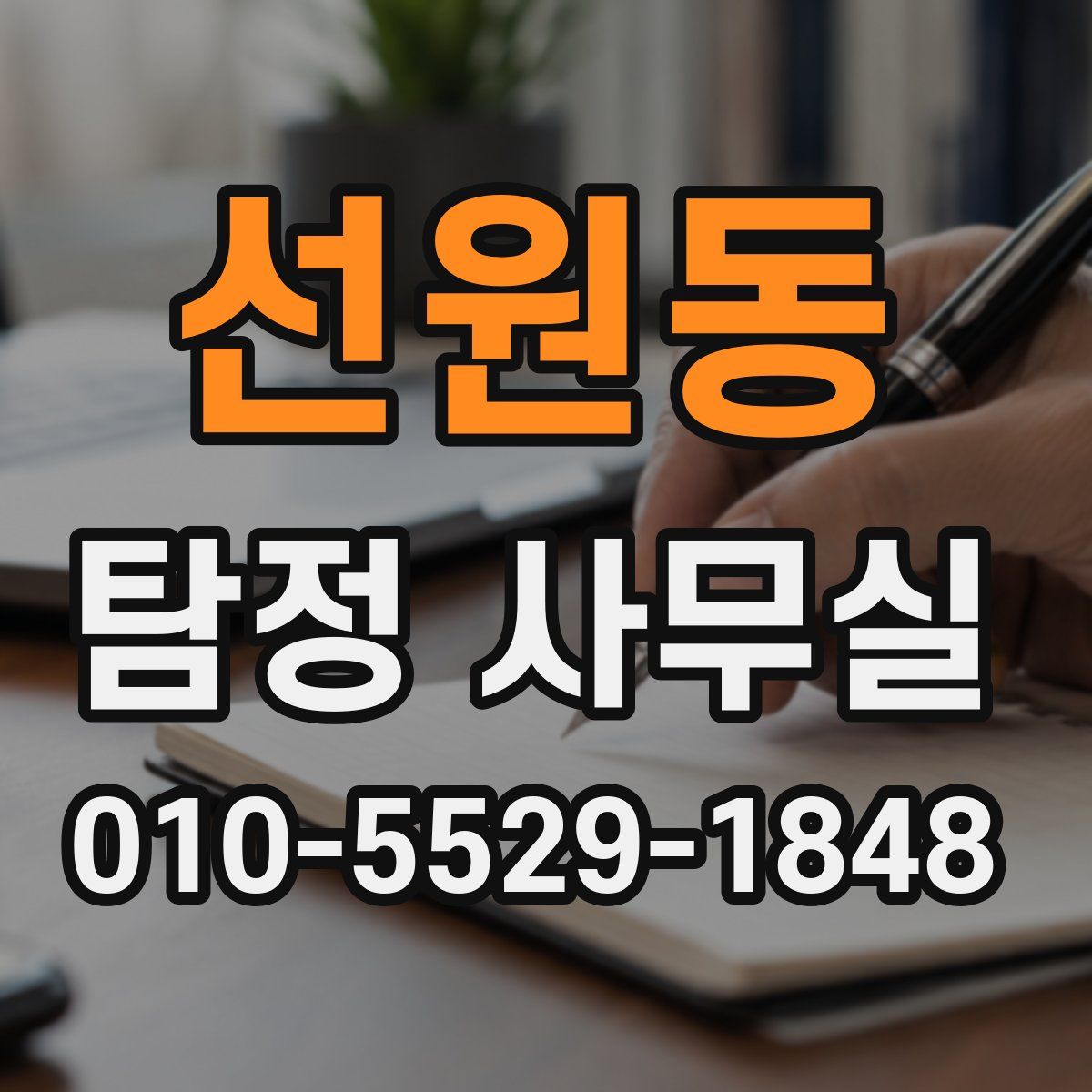 선원동 탐정 사무실