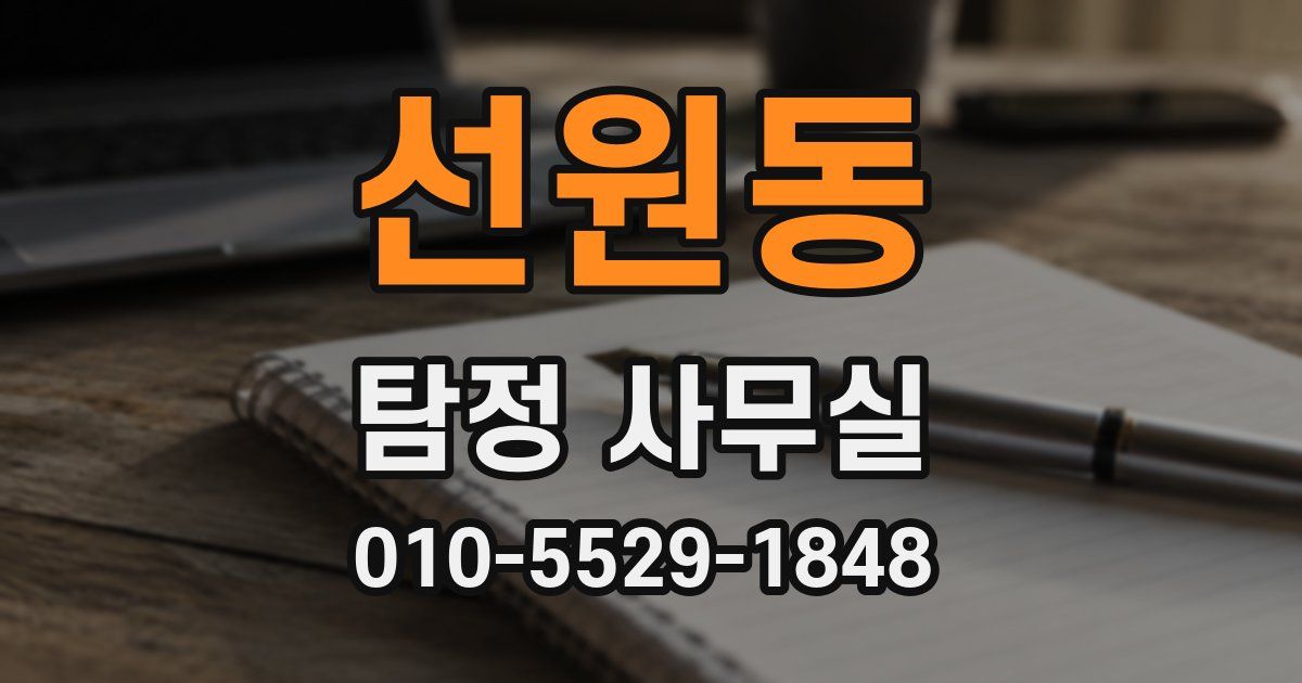 선원동 탐정 사무실
