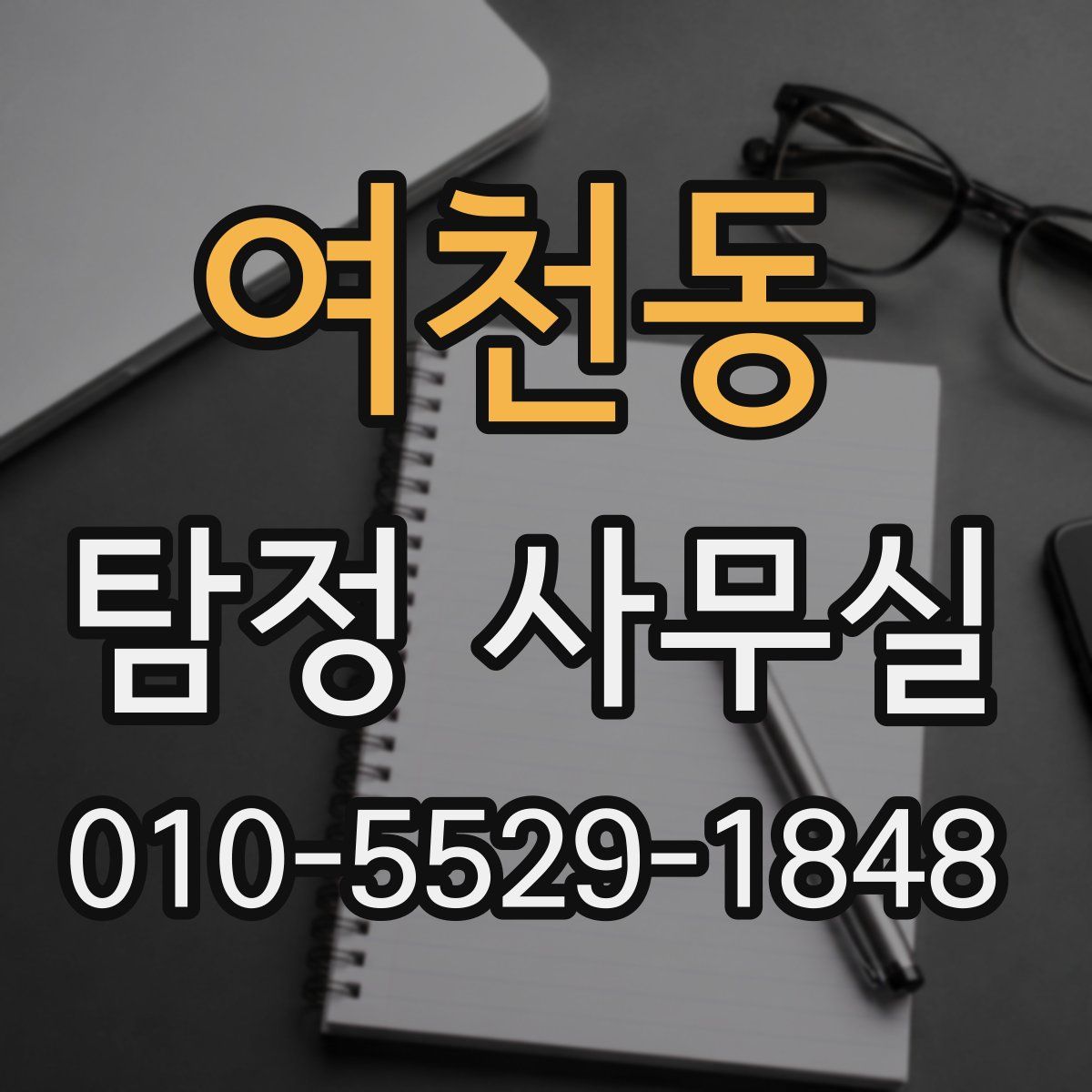 여천동 탐정 사무실